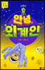 안녕, 외계인