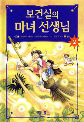 보건실의 마녀 선생님 2