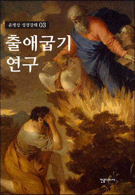 출애굽기 연구