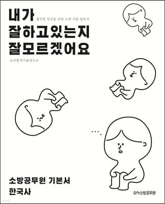 모아소방공무원 내가 잘하고 있는지 잘 모르겠어요 : 한국사