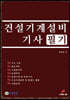 건설기계설비기사 필기