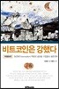 비트코인은 강했다
