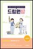 드림원탑 간호관리학편