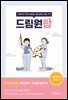 드림원탑 기본간호학+건강사정편
