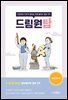 드림원탑 해부생리학편