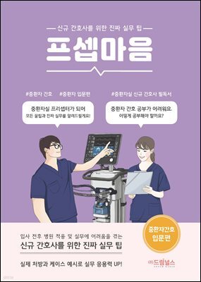 프셉마음 중환자 간호 입문편