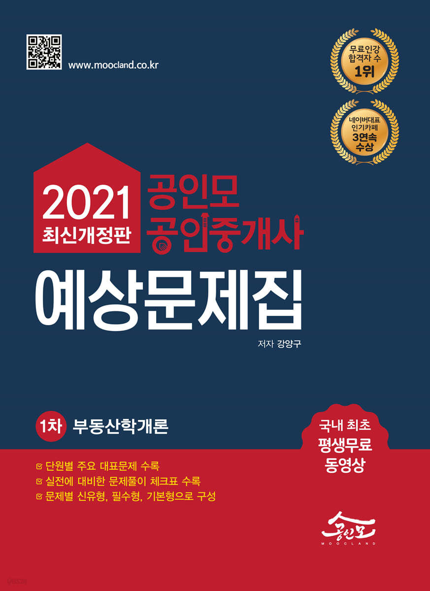 2021 공인모&amp;무크랜드 공인중개사 1차 예상문제집 부동산학개론