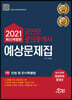 2021 공인모&무크랜드 공인중개사 1차 예상문제집 민법 및 민사특별법