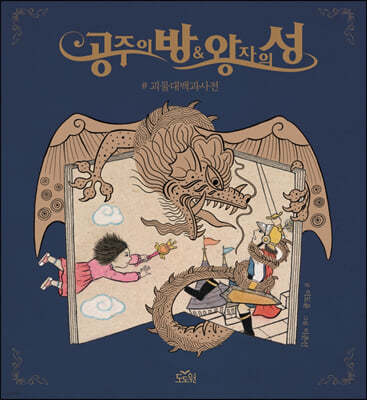 공주의 방 & 왕자의 성 : #괴물대백과사전