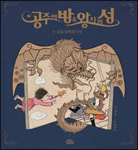 공주의 방 &amp; 왕자의 성 : #괴물대백과사전
