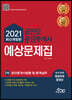 2021 공인모&무크랜드 공인중개사 2차 예상문제집 공인중개사법령 및 중개실무
