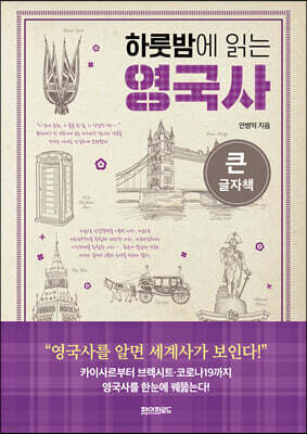 하룻밤에 읽는 영국사 (큰글자책)
