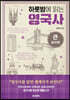 하룻밤에 읽는 영국사 (큰글자책)