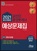2021 공인모&무크랜드 공인중개사 2차 예상문제집 부동산공법