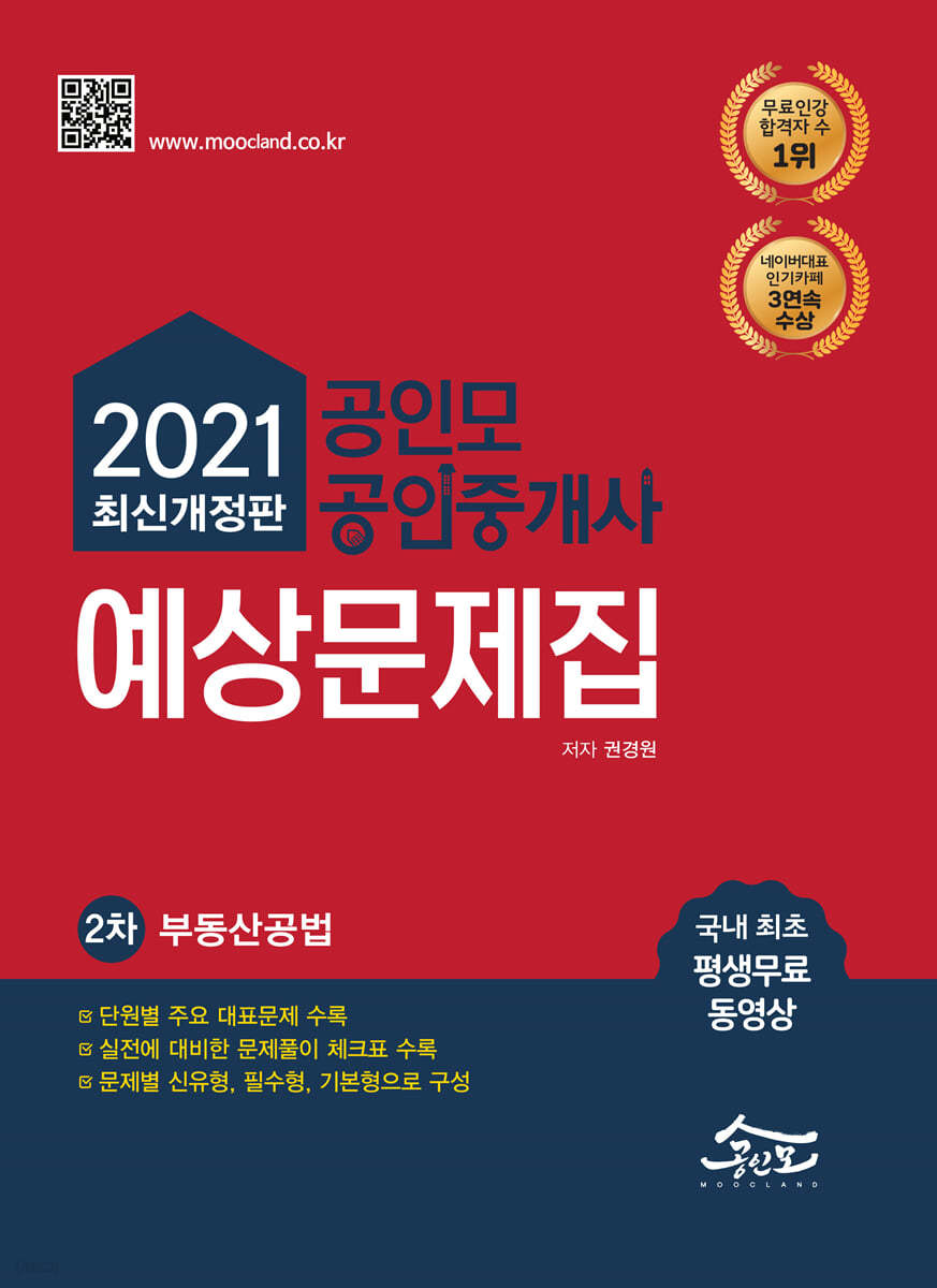 2021 공인모&amp;무크랜드 공인중개사 2차 예상문제집 부동산공법