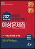 2021 공인모&무크랜드 공인중개사 2차 예상문제집 부동산공시법령 및 세법