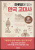 하룻밤에 읽는 한국 고대사 (큰글자책)