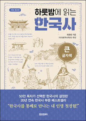 하룻밤에 읽는 한국사 (큰글자책)