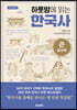 하룻밤에 읽는 한국사 (큰글자책)