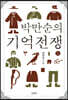 박만순의 기억전쟁