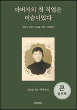 아버지의 첫 직업은 머슴이었다 (큰글자책)