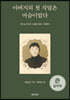 아버지의 첫 직업은 머슴이었다 (큰글자책)