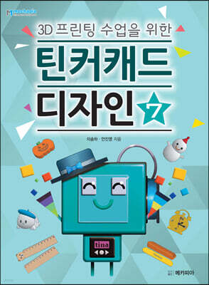 3D프린팅 수업을 위한 틴커캐드 디자인 7