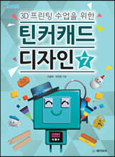 3D프린팅 수업을 위한 틴커캐드 디자인 7