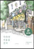 사라진 서울을 걷다 (큰글자책)