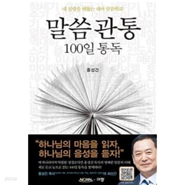 말씀관통 100일 통독 ★