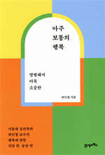 아주 보통의 행복