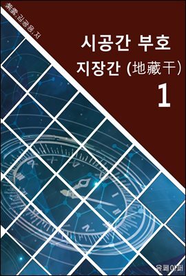 시공명리학) 시공간부호 지장간1