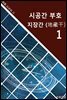 시공명리학) 시공간부호 지장간1
