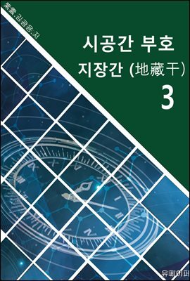 시공명리학) 시공간부호 지장간3