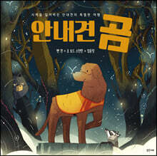 안내견 곰