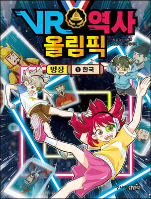 VR 역사 올림픽 : 명장 1 한국