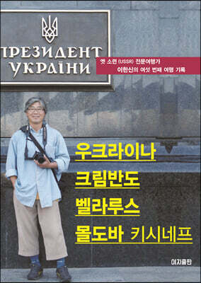 우크라이나 크림반도 벨라루스 몰도바(키시네프)