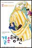결혼행전