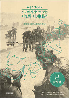 지도와 사진으로 보는 제2차 세계대전 (큰글자책)