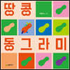 땅콩 동그라미
