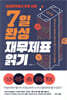 대한민국에서 제일 쉬운 7일 완성 재무제표 읽기