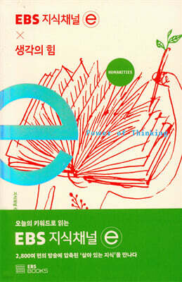 EBS 지식채널 x 생각의 힘