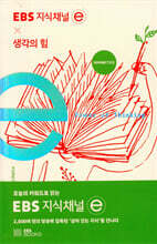 EBS 지식채널 x 생각의 힘