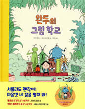 완두의 그림 학교