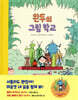 완두의 그림 학교