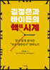김정은과 바이든의 핵시계
