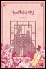 수수께끼의 인연
