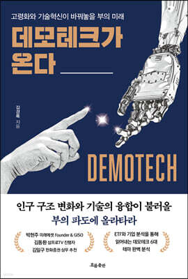 데모테크가 온다