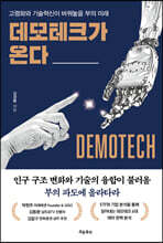 데모테크가 온다