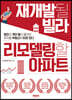 재개발될 빌라 리모델링할 아파트